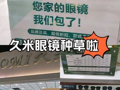 -GOOMI久米眼镜·蔡司·依视路·明月官方授权店(龙德紫金店)
