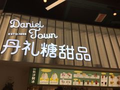 门面-丹礼糖甜品