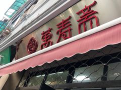 门面-万寿斋(山阴路店)