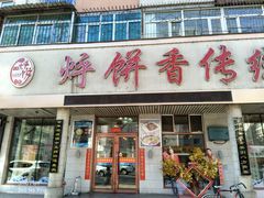 门面-沈阳烀饼香(龙门小区店)