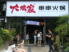 门面-大斌家串串火锅(德思勤店)