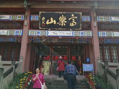 -富乐山