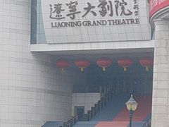 -辽宁大剧院