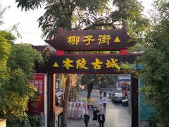 -零陵古城
