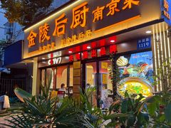 -金陵后厨·南京菜(新街口秣陵路店)