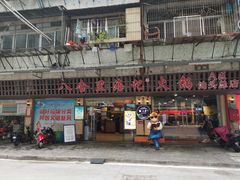 门面-八合里牛肉火锅(八合里总店)