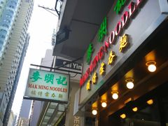 门面-麦明记