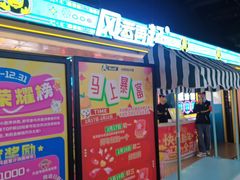 -风云再起游乐汇(北京西单西西友谊店)