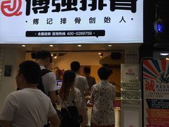 门面-傅强排骨(成都总店)