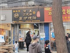 门面-三兄弟高炉烧饼