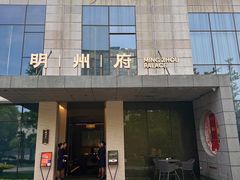 -明州府(文化广场店)