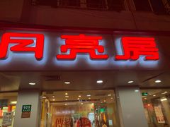 门面-月亮房·白斩鸡(娄山关路店)