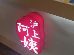 -沪上阿姨·精选茶饮(桃源友嘉购物广场店)