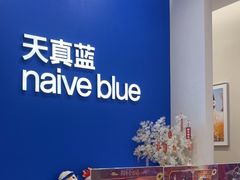 -天真蓝照相馆(新世界店)