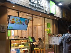 -聪嫂私房甜品(旺角二店)