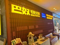 -巴奴毛肚火锅(悠唐购物中心店)