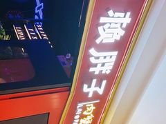 门面-赖胖子肉蟹煲(金牛万达店)