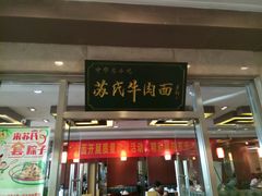 -苏氏牛肉面(机场店)
