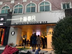 门面-十面春风·江南面馆(崇宁路店)