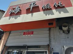 -海平馄饨(逍遥二路店)