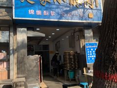 -定家小酥肉·清真(回民街店)