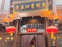 -老五四季涮肉(菜市口店)