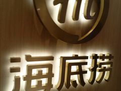-海底捞火锅(银泰中心店)