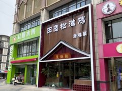 -东锅锅·田园松滋鸡(万龙店)