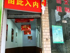 门面-皖北巫氏三胖地锅鸡(长淮总店)