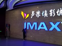 -卢米埃影城(长楹天街IMAX激光店)