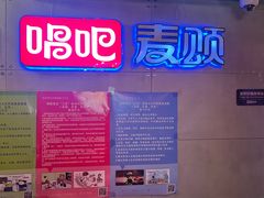 -唱吧麦颂KTV(西单华威潮铺街店)