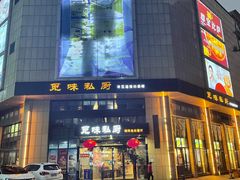 -觅味私厨(汉阳店)