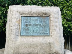 -三坊七巷历史文化街区