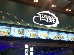 门面-千岛蚝高压锅生蚝·人参火锅(白云万达店)