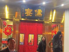 -儒宴江南菜·新淮扬菜·烤鸭(总部基地丰体店)