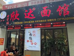 -欣达面馆(天桥支路店)