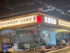 -蜀滋香鲜鱼美蛙火锅(339店)