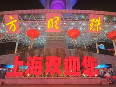 -东方明珠广播电视塔