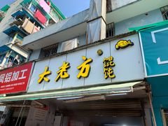 门面-方老大馄饨(抚宁巷店)