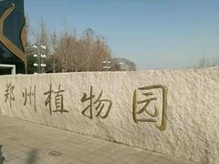 -郑州植物园