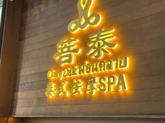 -菩泰·泰式草本按摩SPA(武汉新天地南馆店)