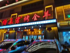门面-杨正宗烤全羊(北二环店)
