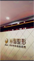 -太原丽都医疗美容医院