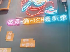 -微觅·潮HIGH轰趴馆(望京SOHO麒麟社店)