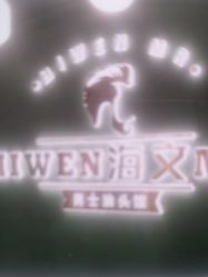 -海文先生国潮烫染男士理发馆