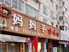 门面-妈妈手(山大总店)