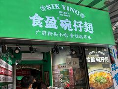 -食盈碗仔翅(星玺广场店)