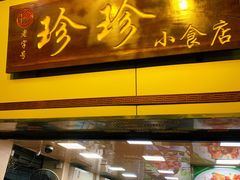 门面-珍珍小食店(西华路店)