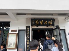 -哑巴生煎(临顿路店)