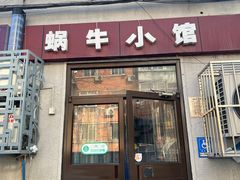 -蜗牛小馆醉乡民谣云南菜(惠新西里店)